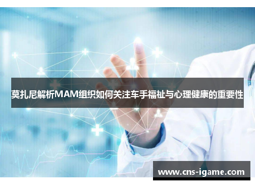 莫扎尼解析MAM组织如何关注车手福祉与心理健康的重要性