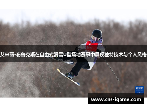 艾米丽·布鲁克斯在自由式滑雪U型场地赛事中展现独特技术与个人风格