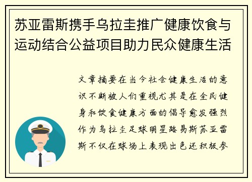 苏亚雷斯携手乌拉圭推广健康饮食与运动结合公益项目助力民众健康生活