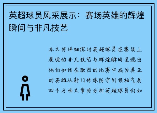 英超球员风采展示:赛场英雄的辉煌瞬间与非凡技艺 英超球员风采展示:赛场英雄的辉煌瞬间与非凡技艺