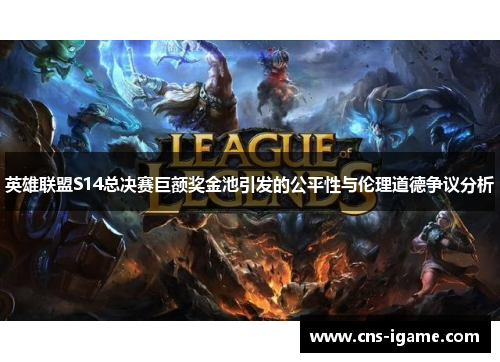 英雄联盟S14总决赛巨额奖金池引发的公平性与伦理道德争议分析