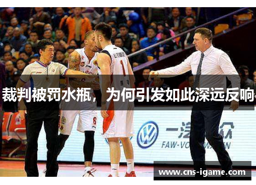 裁判被罚水瓶，为何引发如此深远反响