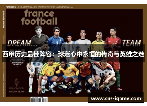 西甲历史最佳阵容:球迷心中永恒的传奇与英雄之选 西甲历史最佳阵容:球迷心中永恒的传奇与英雄之选