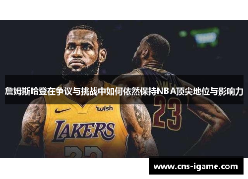 詹姆斯哈登在争议与挑战中如何依然保持NBA顶尖地位与影响力
