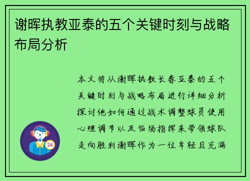 谢晖执教亚泰的五个关键时刻与战略布局分析
