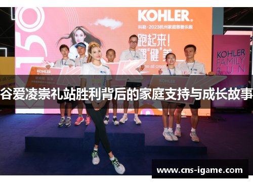 谷爱凌崇礼站胜利背后的家庭支持与成长故事