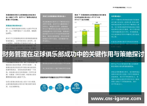 财务管理在足球俱乐部成功中的关键作用与策略探讨