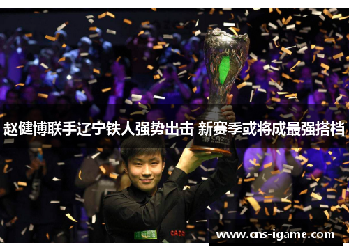 赵健博联手辽宁铁人强势出击 新赛季或将成最强搭档
