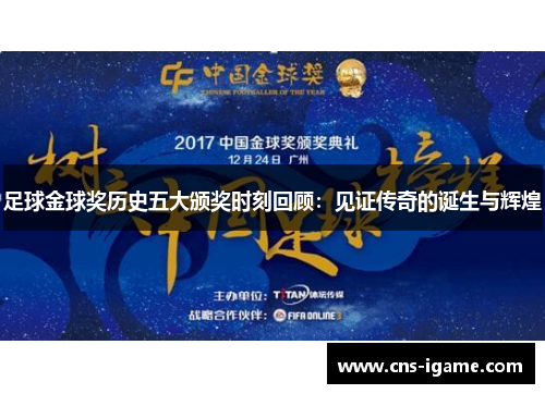足球金球奖历史五大颁奖时刻回顾:见证传奇的诞生与辉煌 足球金球奖历史五大颁奖时刻回顾:见证传奇的诞生与辉煌