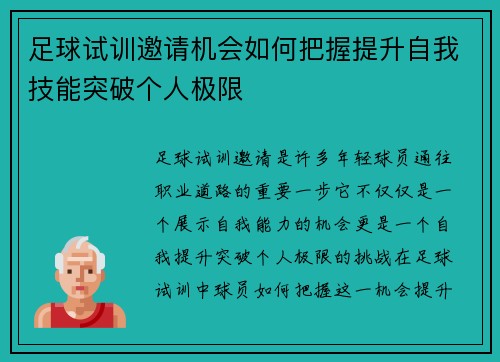 足球试训邀请机会如何把握提升自我技能突破个人极限