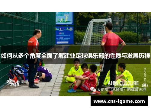 如何从多个角度全面了解建业足球俱乐部的性质与发展历程