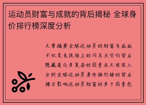 运动员财富与成就的背后揭秘 全球身价排行榜深度分析