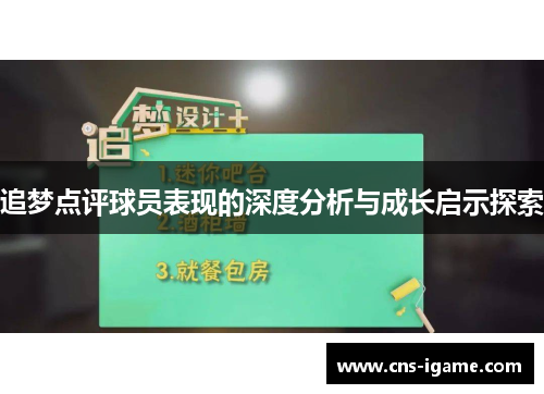 追梦点评球员表现的深度分析与成长启示探索