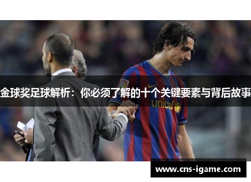 金球奖足球解析：你必须了解的十个关键要素与背后故事