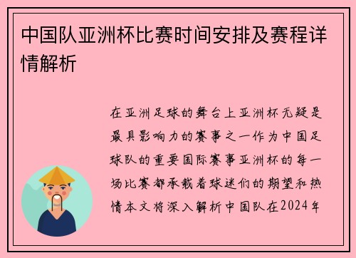 中国队亚洲杯比赛时间安排及赛程详情解析 中国队亚洲杯比赛时间安排及赛程详情解析