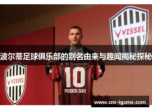 波尔蒂足球俱乐部的别名由来与趣闻揭秘探秘 波尔蒂足球俱乐部的别名由来与趣闻揭秘探秘