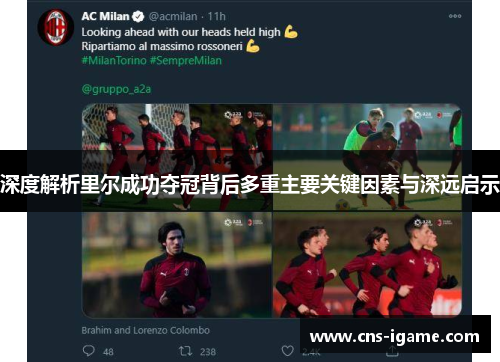 深度解析里尔成功夺冠背后多重主要关键因素与深远启示