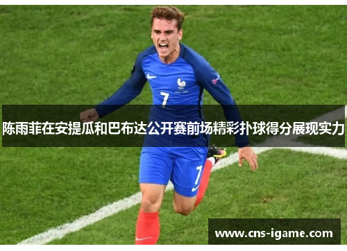 陈雨菲在安提瓜和巴布达公开赛前场精彩扑球得分展现实力 陈雨菲在安提瓜和巴布达公开赛前场精彩扑球得分展现实力