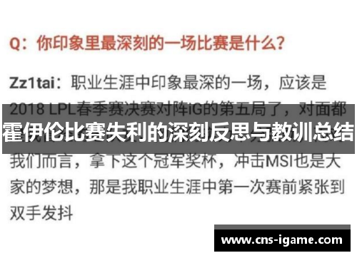 霍伊伦比赛失利的深刻反思与教训总结