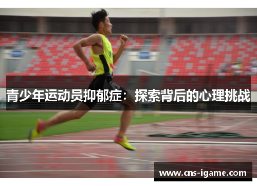 青少年运动员抑郁症：探索背后的心理挑战