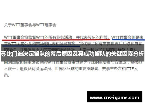 苏比门迪决定留队的幕后原因及其成功留队的关键因素分析