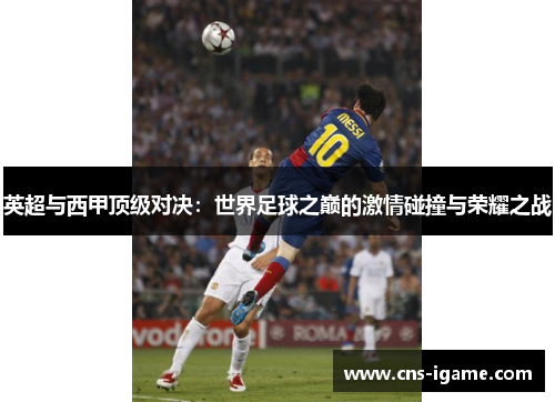 英超与西甲顶级对决：世界足球之巅的激情碰撞与荣耀之战