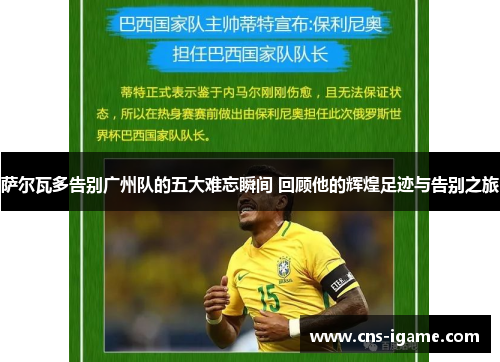 萨尔瓦多告别广州队的五大难忘瞬间 回顾他的辉煌足迹与告别之旅 萨尔瓦多告别广州队的五大难忘瞬间 回顾他的辉煌足迹与告别之旅