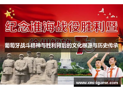 葡萄牙战斗精神与胜利背后的文化根源与历史传承 葡萄牙战斗精神与胜利背后的文化根源与历史传承