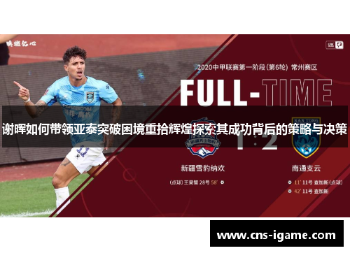 谢晖如何带领亚泰突破困境重拾辉煌探索其成功背后的策略与决策