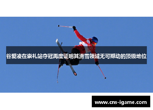 谷爱凌在崇礼站夺冠再度证明其滑雪领域无可撼动的顶级地位 谷爱凌在崇礼站夺冠再度证明其滑雪领域无可撼动的顶级地位