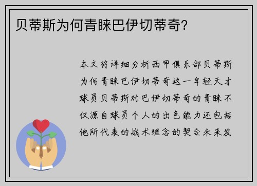 贝蒂斯为何青睐巴伊切蒂奇? 贝蒂斯为何青睐巴伊切蒂奇?