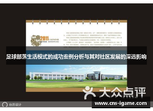 足球部落生活模式的成功案例分析与其对社区发展的深远影响