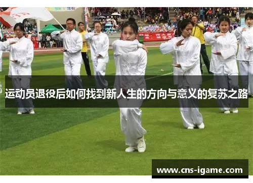 运动员退役后如何找到新人生的方向与意义的复苏之路