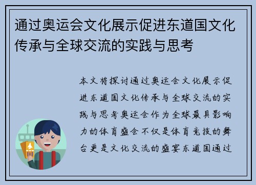 通过奥运会文化展示促进东道国文化传承与全球交流的实践与思考 通过奥运会文化展示促进东道国文化传承与全球交流的实践与思考