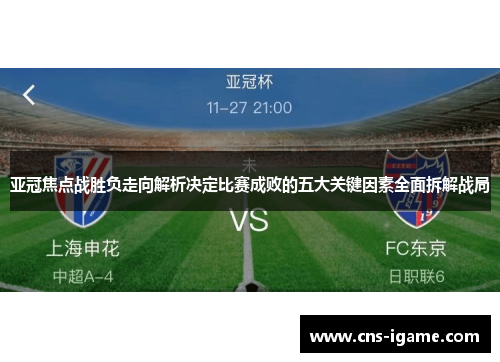 亚冠焦点战胜负走向解析决定比赛成败的五大关键因素全面拆解战局 亚冠焦点战胜负走向解析决定比赛成败的五大关键因素全面拆解战局