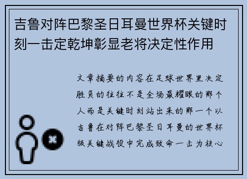 吉鲁对阵巴黎圣日耳曼世界杯关键时刻一击定乾坤彰显老将决定性作用 吉鲁对阵巴黎圣日耳曼世界杯关键时刻一击定乾坤彰显老将决定性作用