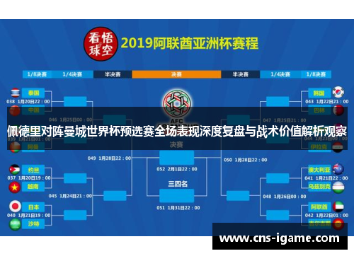 佩德里对阵曼城世界杯预选赛全场表现深度复盘与战术价值解析观察 佩德里对阵曼城世界杯预选赛全场表现深度复盘与战术价值解析观察