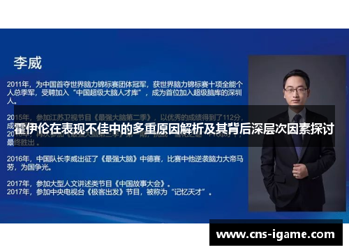 霍伊伦在表现不佳中的多重原因解析及其背后深层次因素探讨