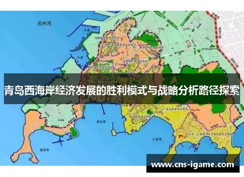 青岛西海岸经济发展的胜利模式与战略分析路径探索 青岛西海岸经济发展的胜利模式与战略分析路径探索