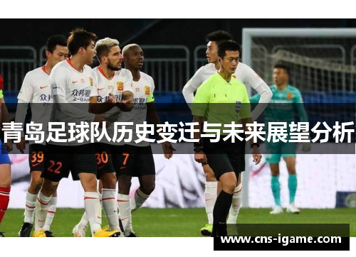 青岛足球队历史变迁与未来展望分析 青岛足球队历史变迁与未来展望分析