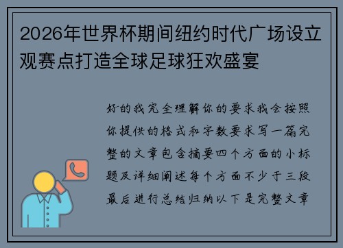 2026年世界杯期间纽约时代广场设立观赛点打造全球足球狂欢盛宴