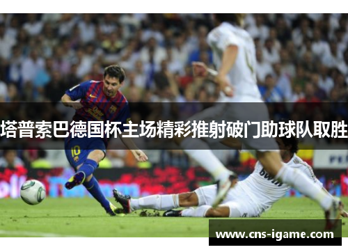 塔普索巴德国杯主场精彩推射破门助球队取胜