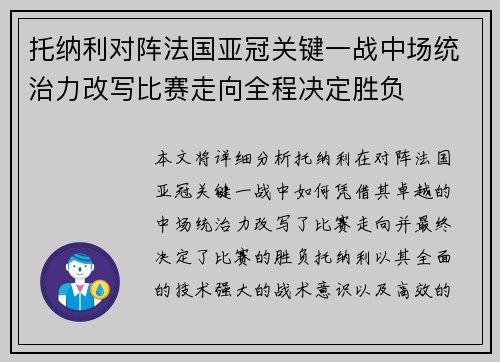 托纳利对阵法国亚冠关键一战中场统治力改写比赛走向全程决定胜负