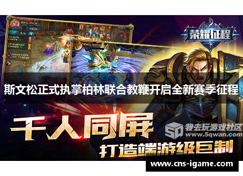 斯文松正式执掌柏林联合教鞭开启全新赛季征程