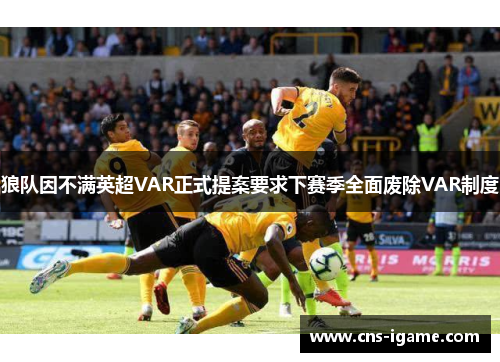 狼队因不满英超VAR正式提案要求下赛季全面废除VAR制度 狼队因不满英超VAR正式提案要求下赛季全面废除VAR制度
