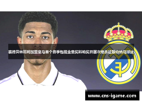 裘德贝林厄姆加盟皇马首个赛季包揽金童奖科帕奖并屡次绝杀征服伯纳乌球迷 裘德贝林厄姆加盟皇马首个赛季包揽金童奖科帕奖并屡次绝杀征服伯纳乌球迷