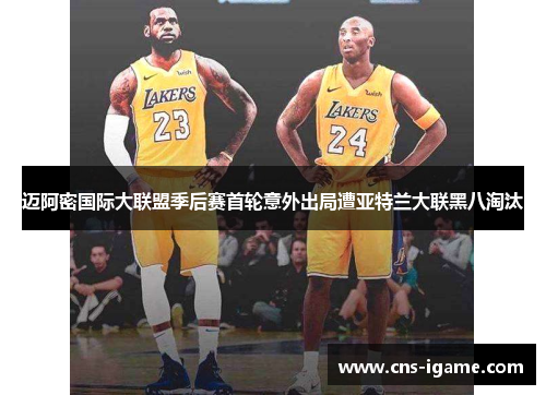 迈阿密国际大联盟季后赛首轮意外出局遭亚特兰大联黑八淘汰 迈阿密国际大联盟季后赛首轮意外出局遭亚特兰大联黑八淘汰