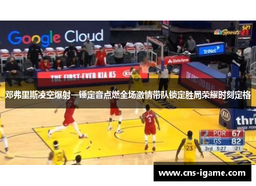 邓弗里斯凌空爆射一锤定音点燃全场激情带队锁定胜局荣耀时刻定格 邓弗里斯凌空爆射一锤定音点燃全场激情带队锁定胜局荣耀时刻定格
