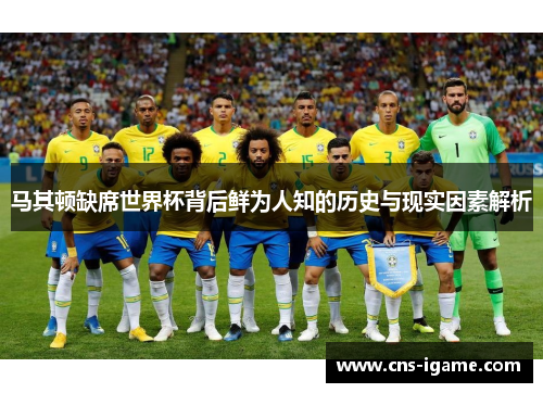 马其顿缺席世界杯背后鲜为人知的历史与现实因素解析