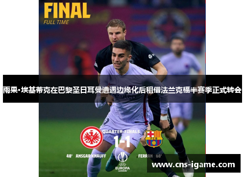 雨果·埃基蒂克在巴黎圣日耳曼遭遇边缘化后租借法兰克福半赛季正式转会